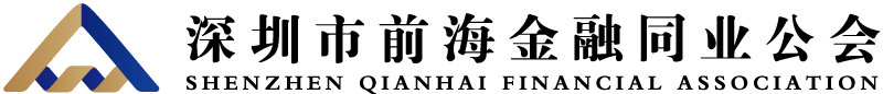 前海金融同业公会