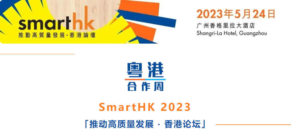 SmartHK 推动高质量发展‧香港论坛