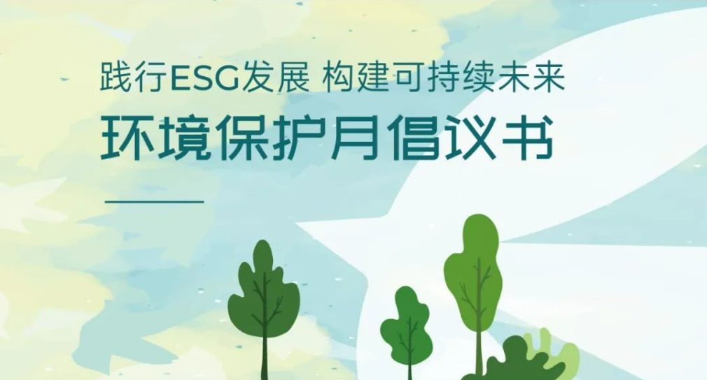 践行ESG发展 构建可持续未来丨“环境保护月”倡议书