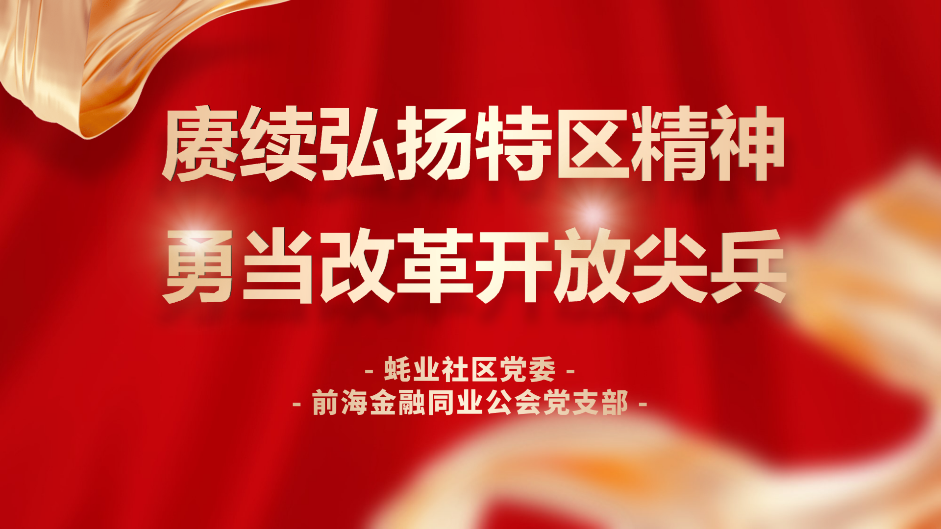 赓续弘扬特区精神、勇当改革开放尖兵