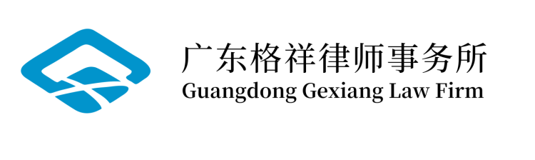 广东格祥律师事务所