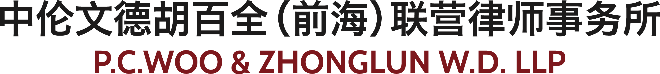 中伦文德胡百全（前海）联营律师事务所