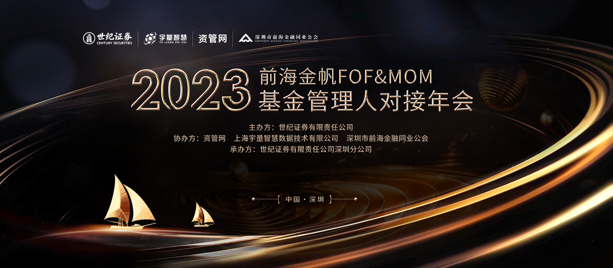 2023前海金帆FOF&MOM基金管理人对接年会