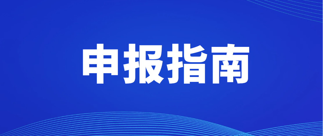 《深圳前海深港现代服务业合作区促进产业集聚办公用房资金补贴办法》2022年度申报指南