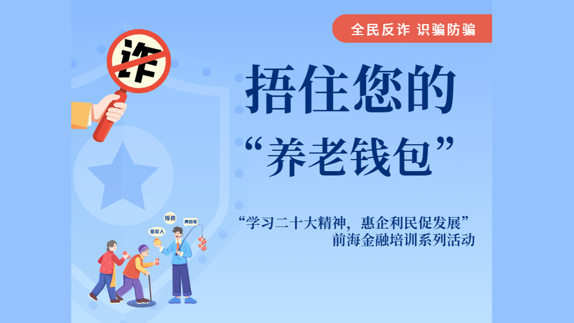 “学习二十大精神 惠企利民促发展”——金融防诈专场