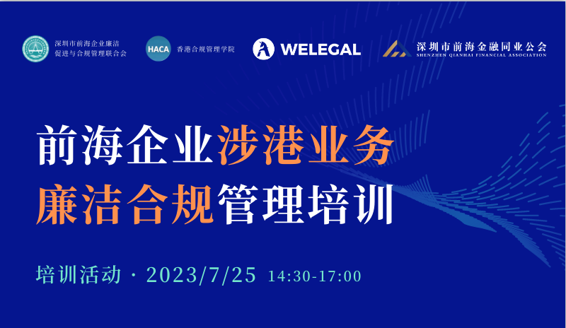 前海企业涉港业务廉洁合规管理培训