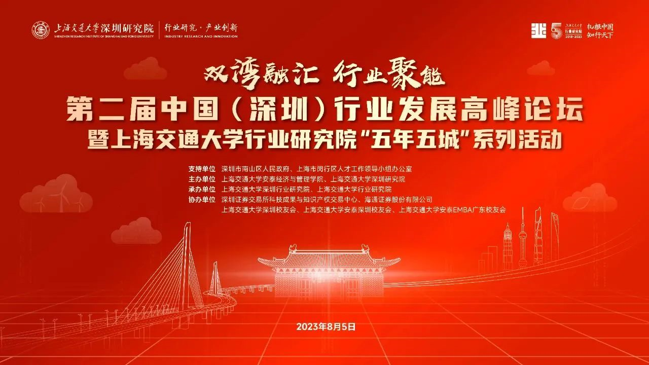 第二届中国（深圳）行业发展高峰论坛暨上海交通大学行业研究院“五年五城”系列活动