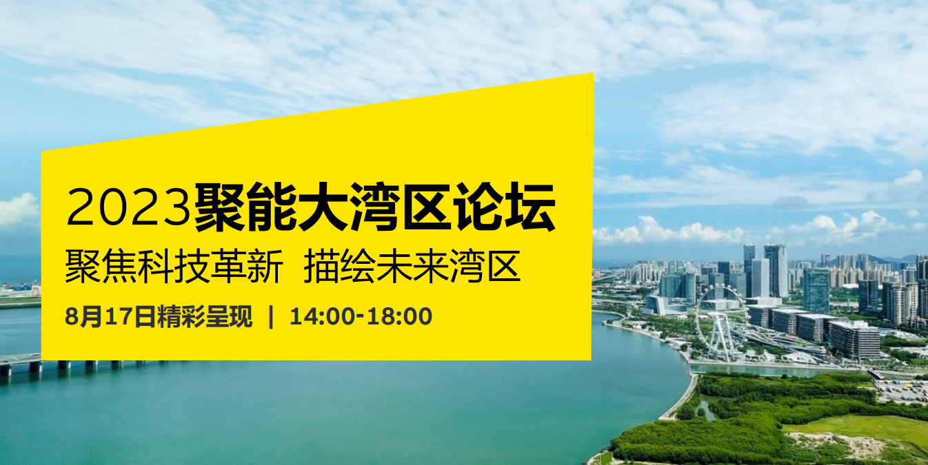 2023聚能大湾区论坛——聚焦科技革新 描绘未来湾区