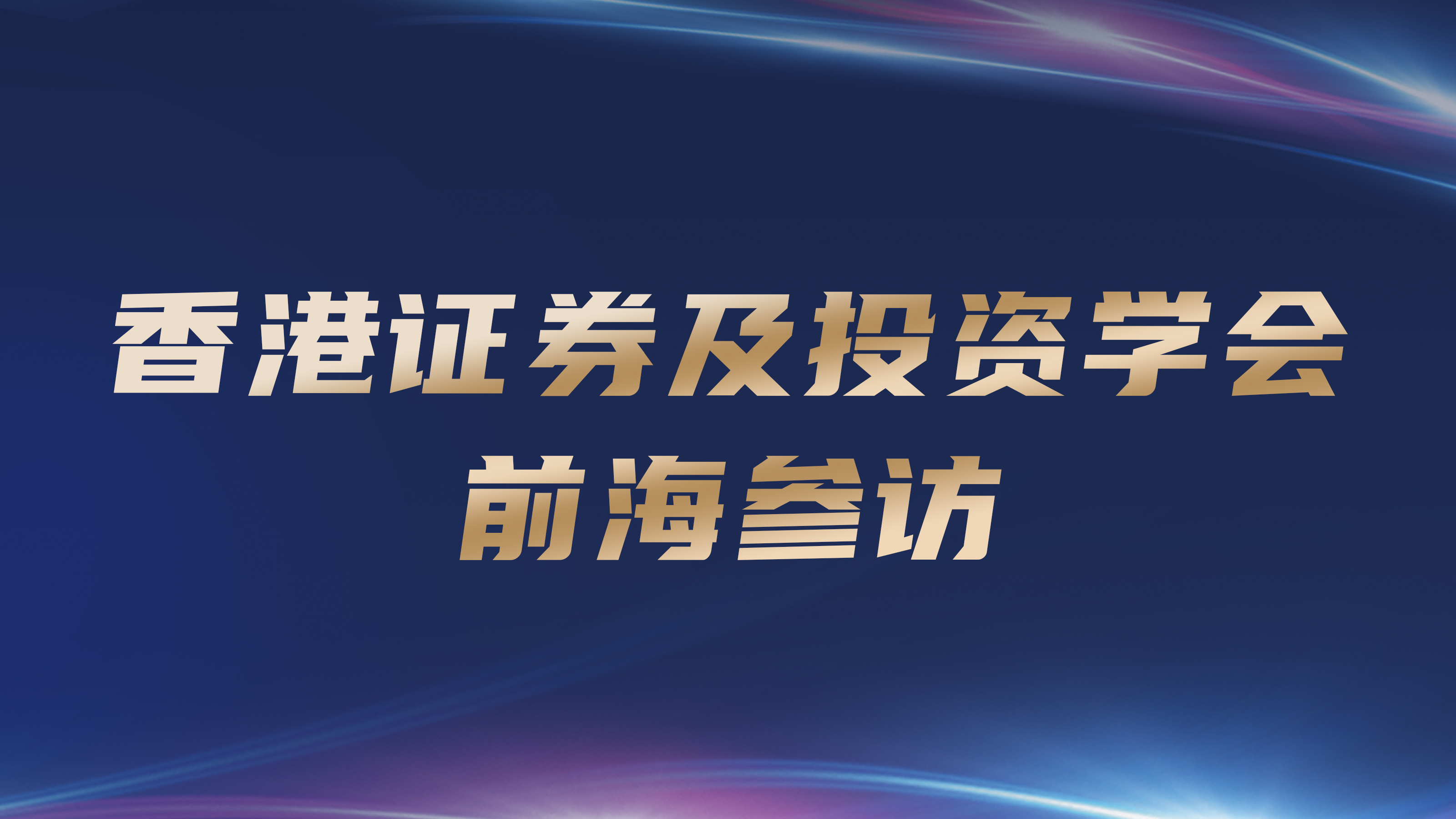 香港证券及投资学会前海参访