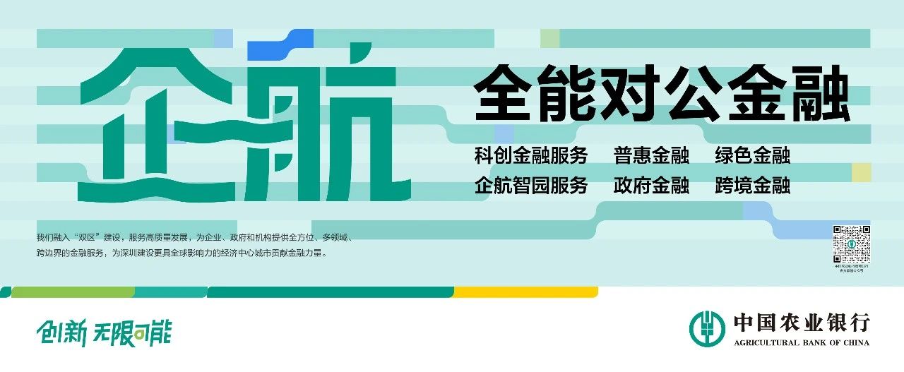 理事动态丨焕新“企航”！农行深圳分行打造全能对公金融品牌