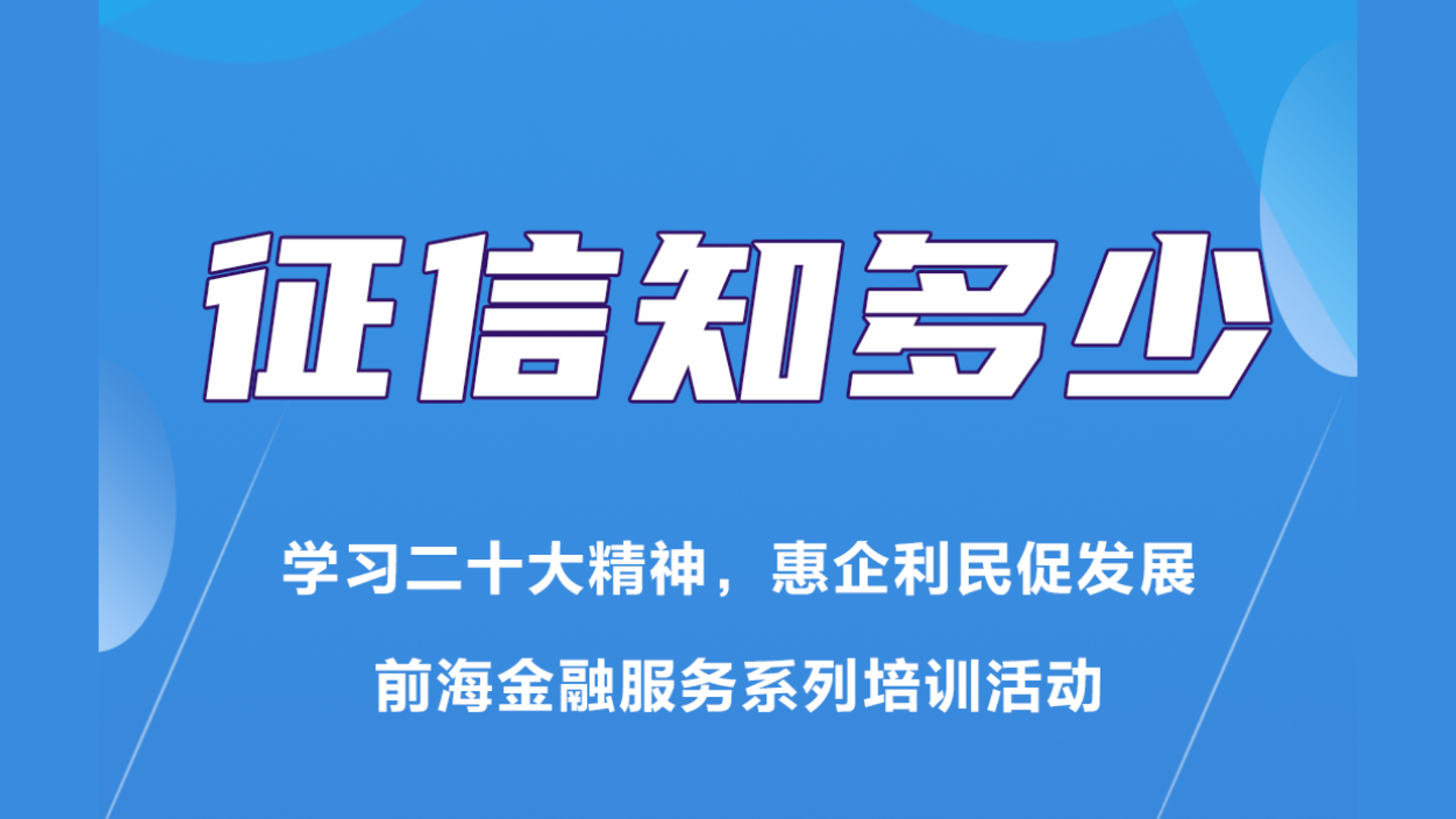 《征信知多少》学习二十大精神，惠企利民促发展