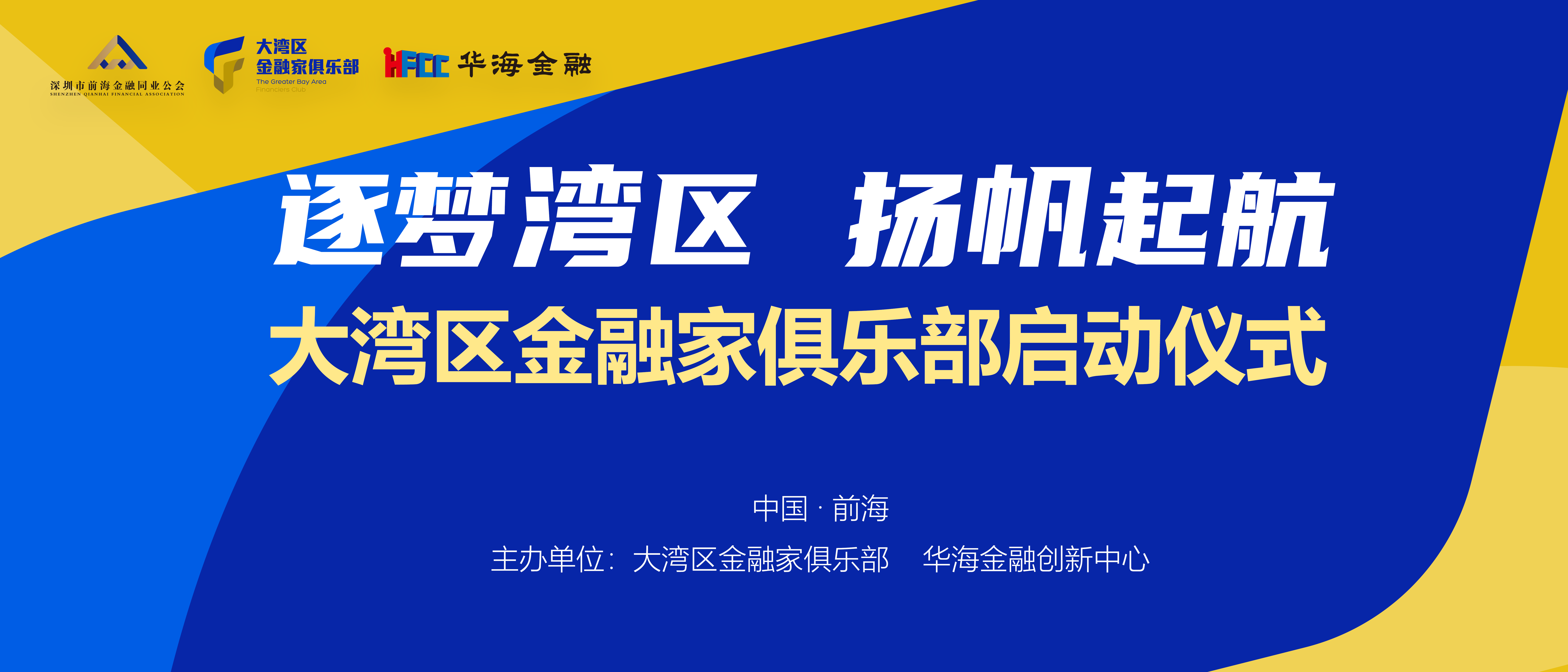 筑梦湾区 扬帆起航 大湾区金融家俱乐部启动仪式