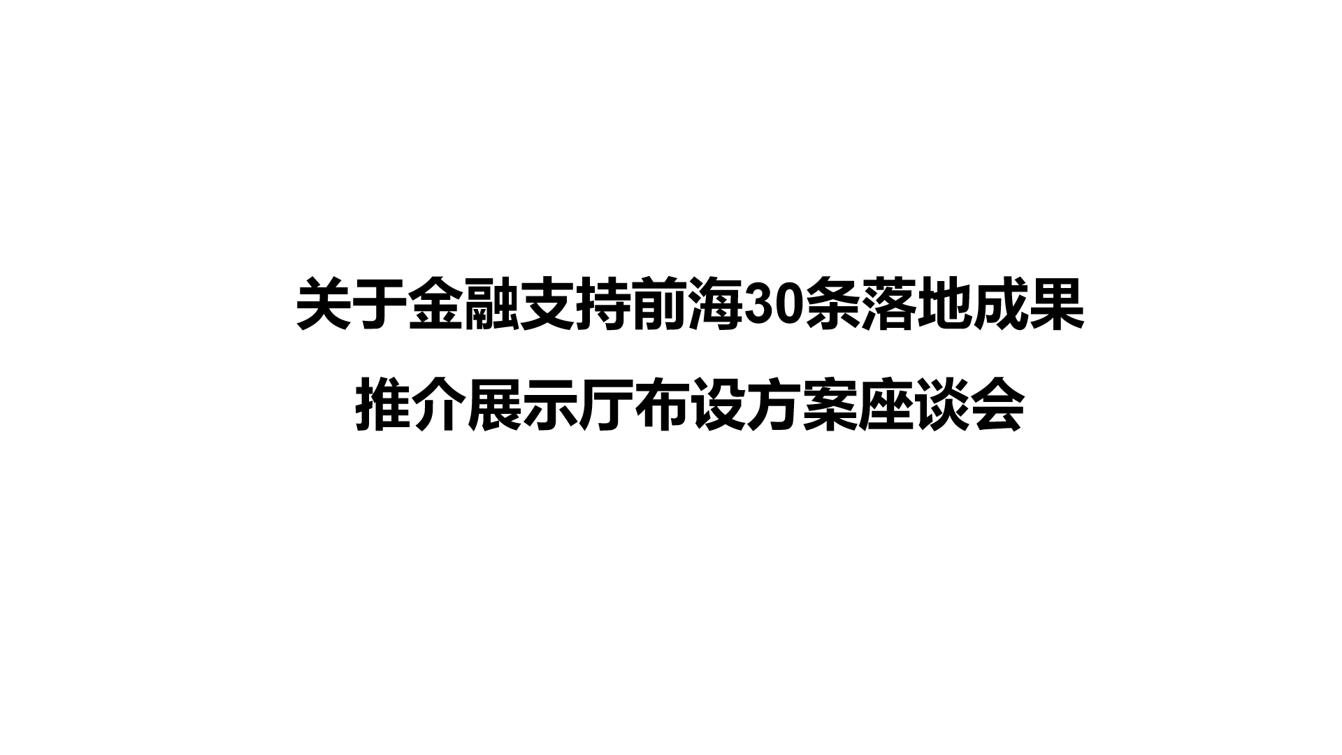 关于金融支持前海30条落地成果推介展示厅布设方案座谈会