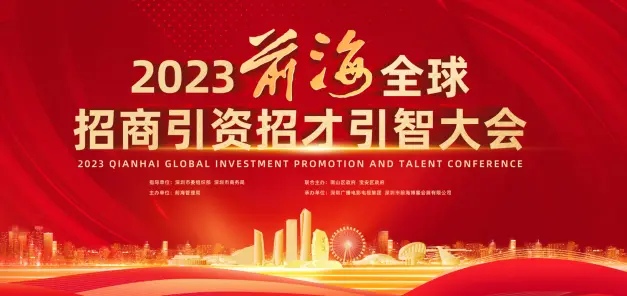 2023 年前海全球招商引资招才引智大会