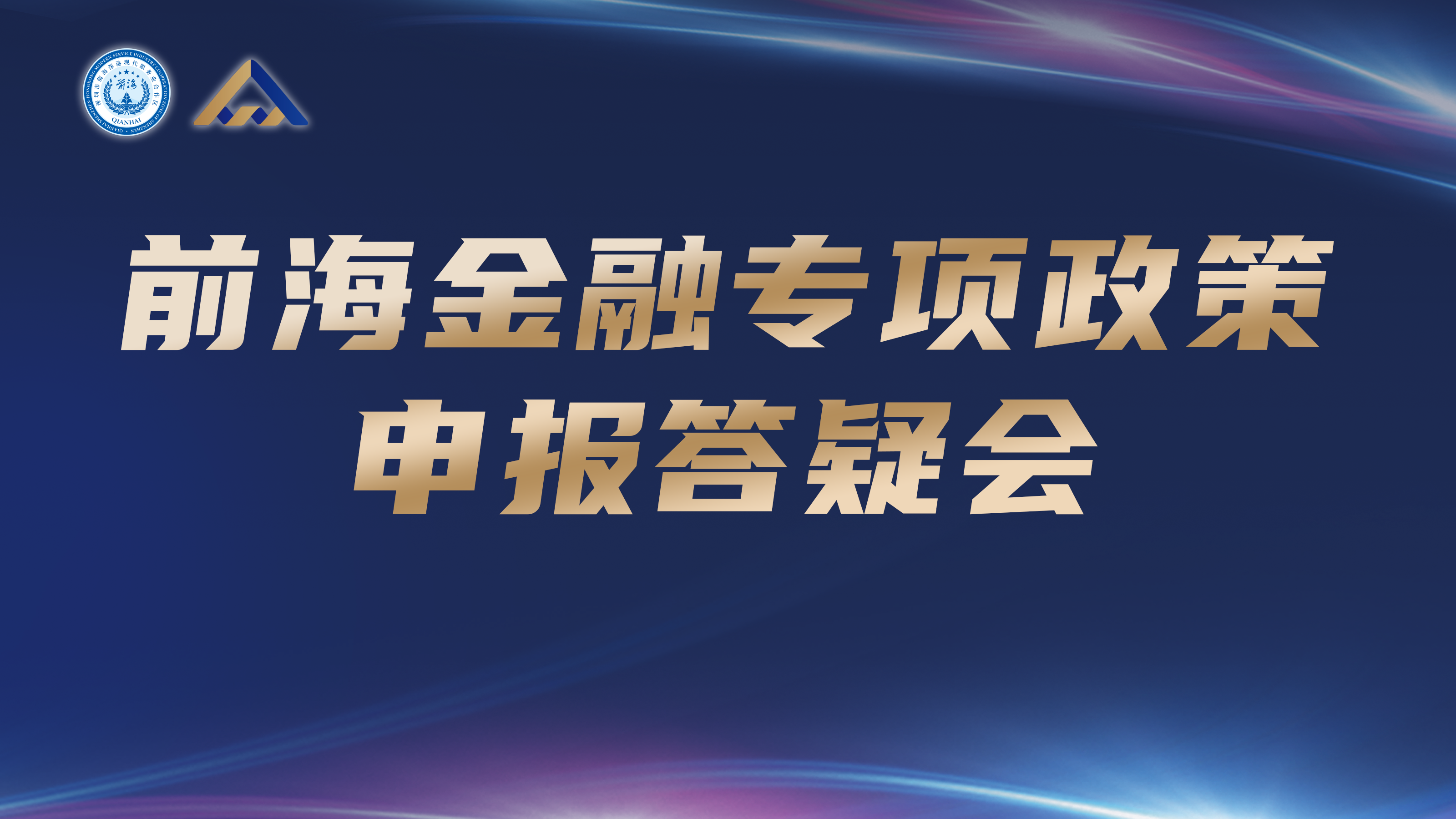 前海金融专项政策申报答疑会