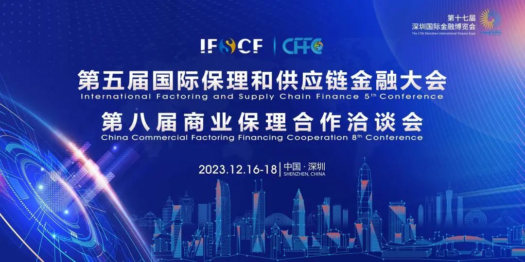 第五届国际保理和供应链金融大会暨第八届商业保理合作洽谈会