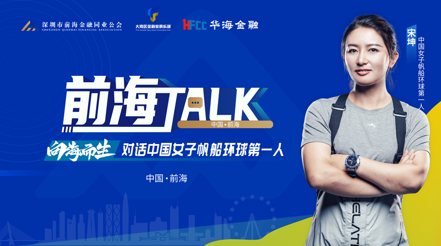 前海TALK（第一期）向海而生——对话中国女子帆船环球第一人