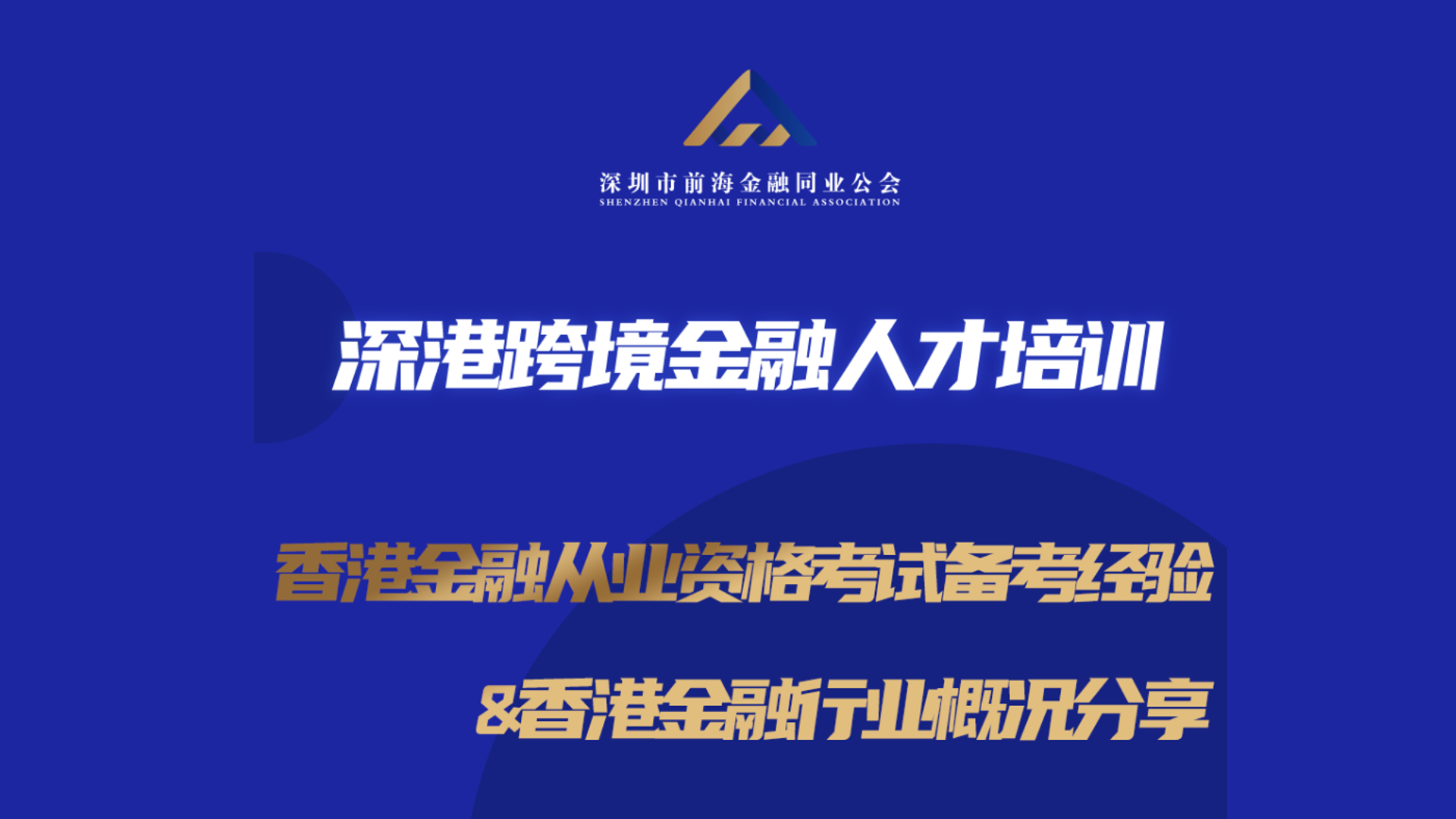 深港跨境金融人才培训——香港金融从业资格考试备考经验及香港金融行业概况分享