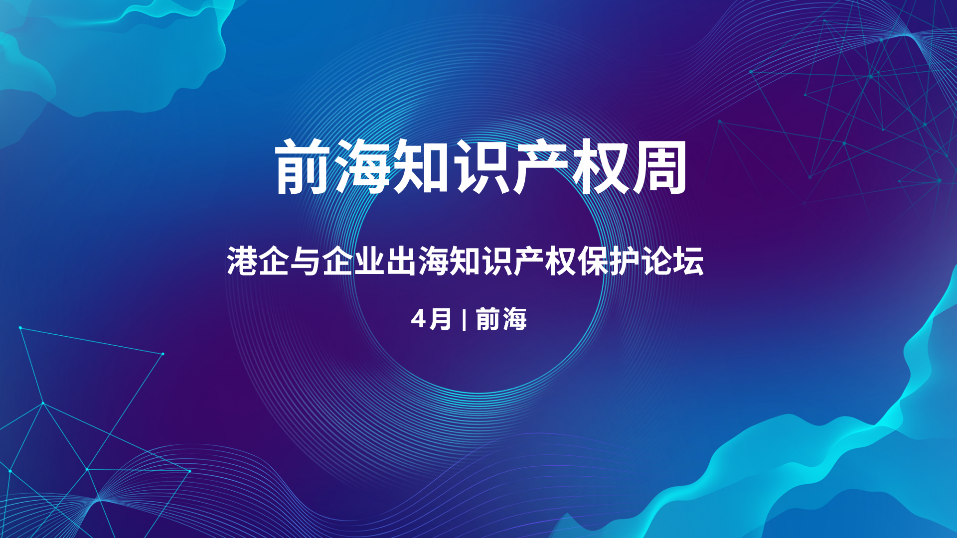 前海知识产权周—— 港企与企业出海知识产权保护论坛