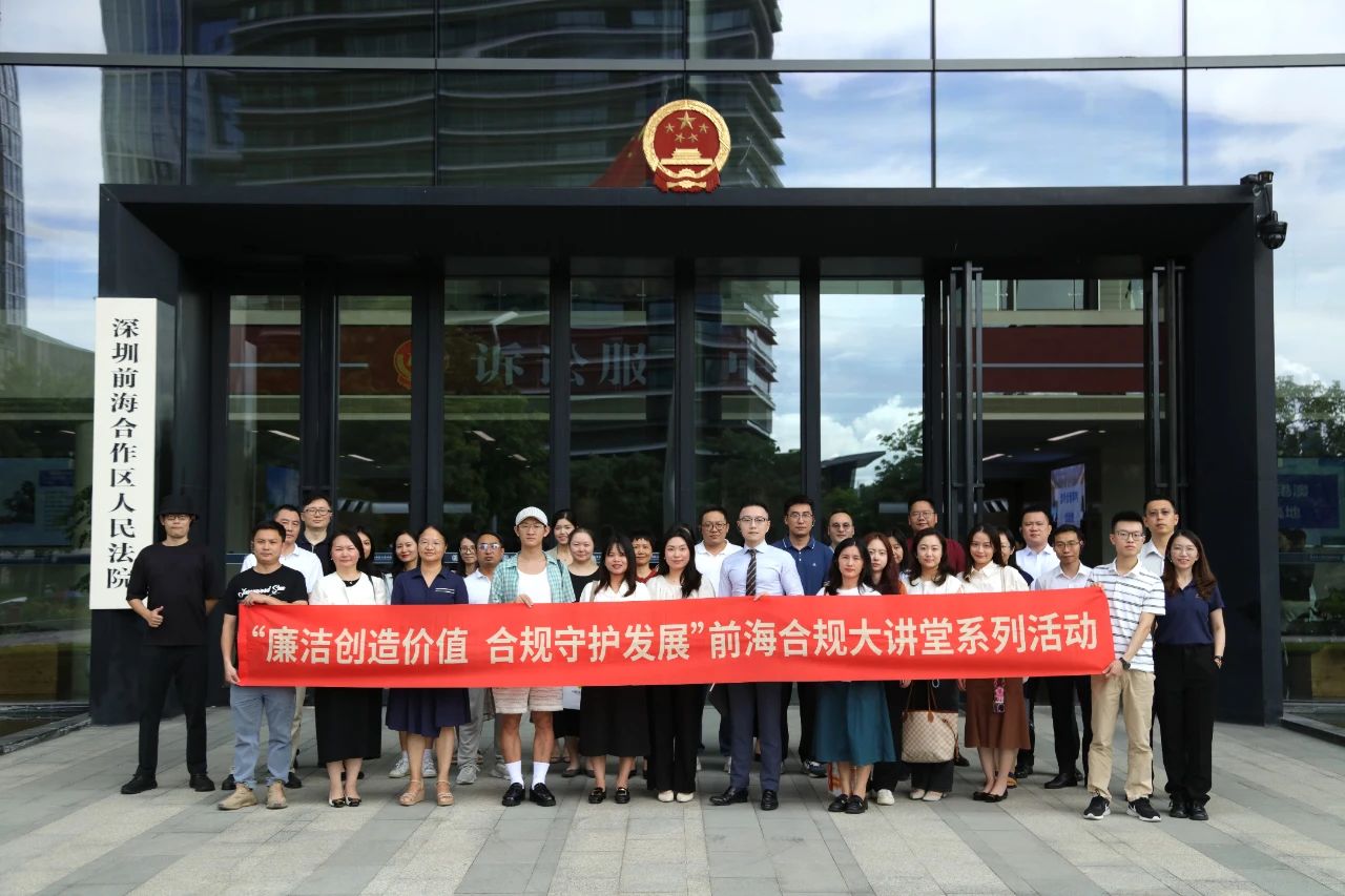前海企业合规大讲堂之益企行·法院开放日活动圆满举办