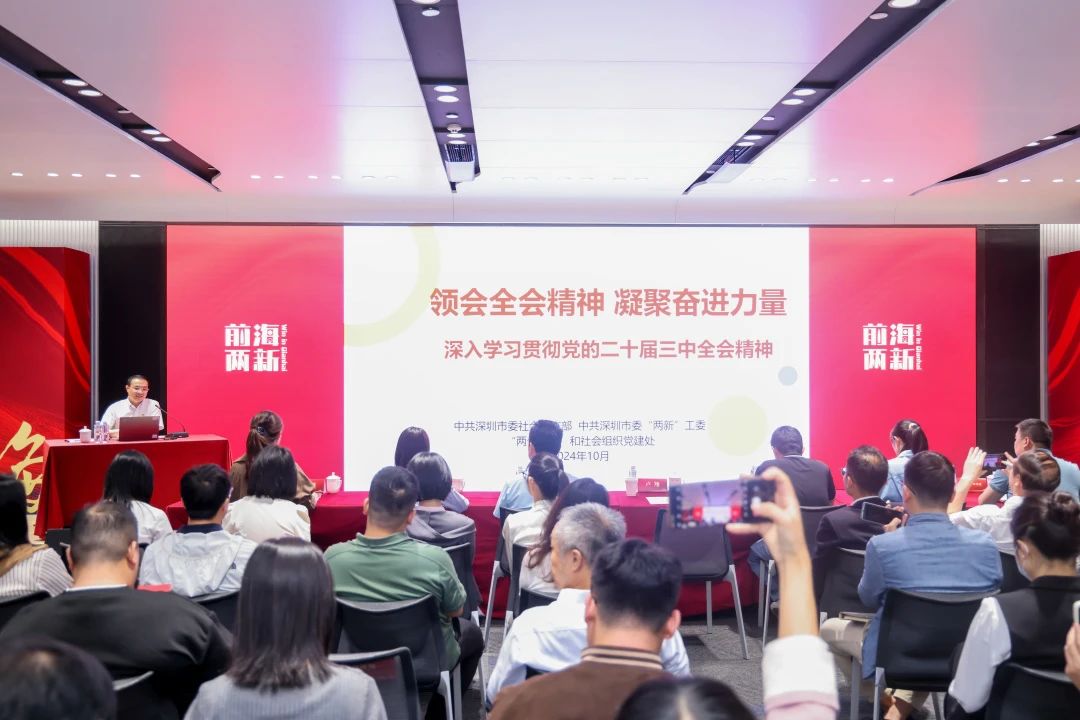 党建动态 | 前海金融同业公会党支部开展“学习党的二十届三中全会精神”主题党日活动