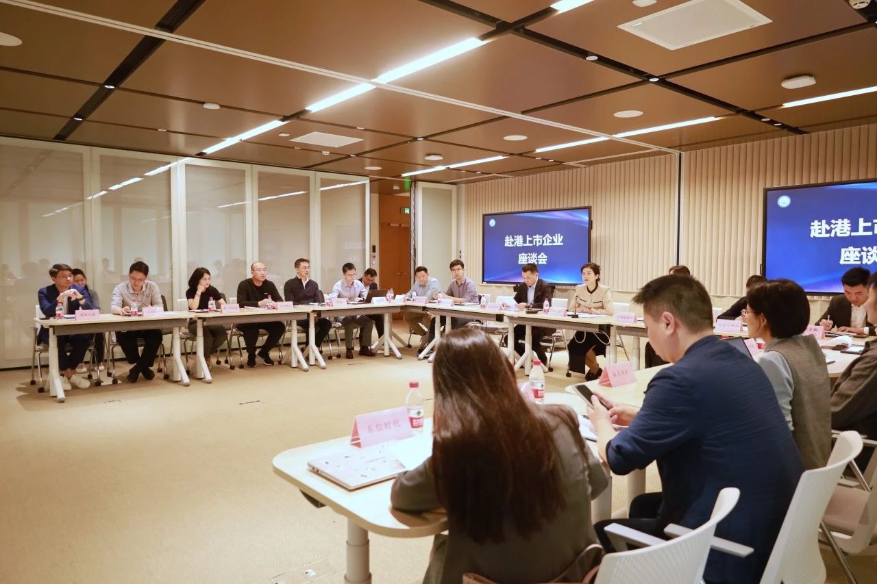 前海举办赴港上市企业座谈会 共商深港资本市场合作新机遇